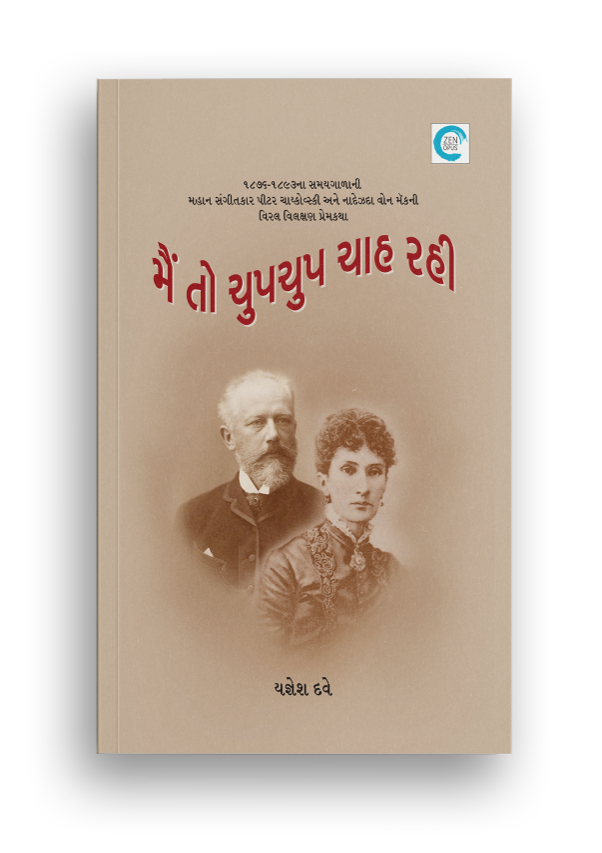 મૈં તો ચુપચુપ ચાહ રહી